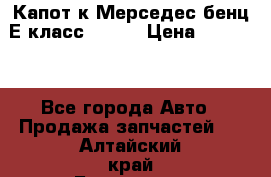 Капот к Мерседес бенц Е класс W-211 › Цена ­ 15 000 - Все города Авто » Продажа запчастей   . Алтайский край,Белокуриха г.